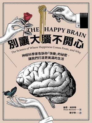 cover image of 別讓大腦不開心